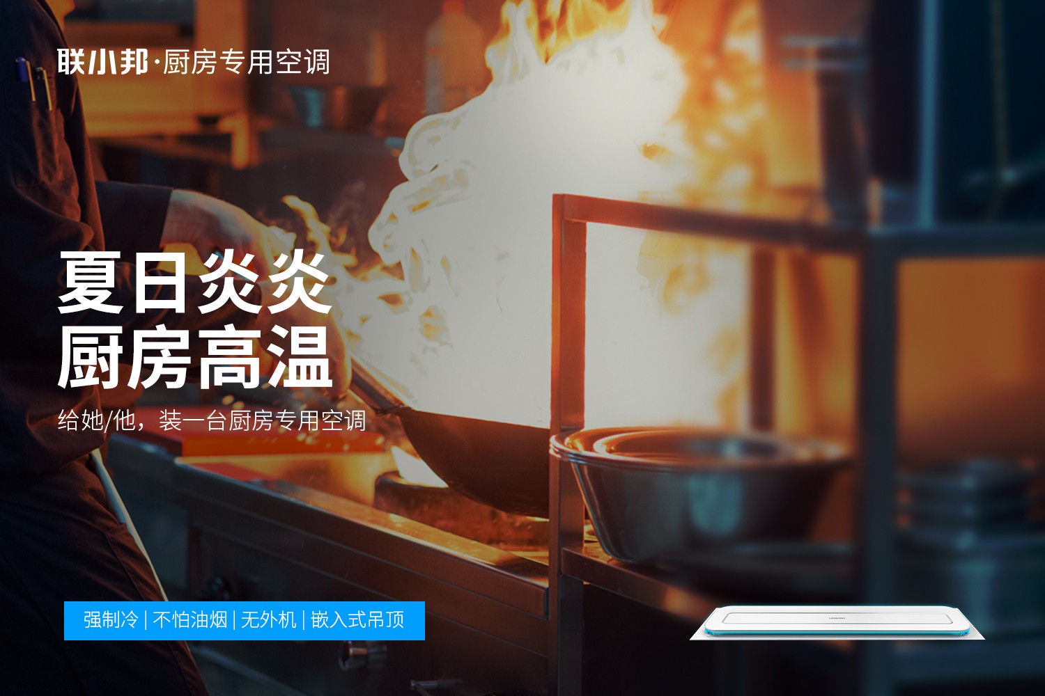 廚房專用空調(diào)