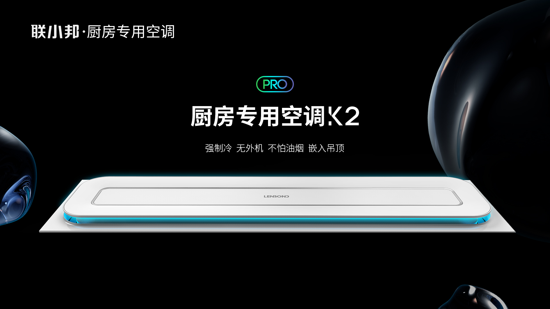 聯(lián)小邦廚房空調(diào)