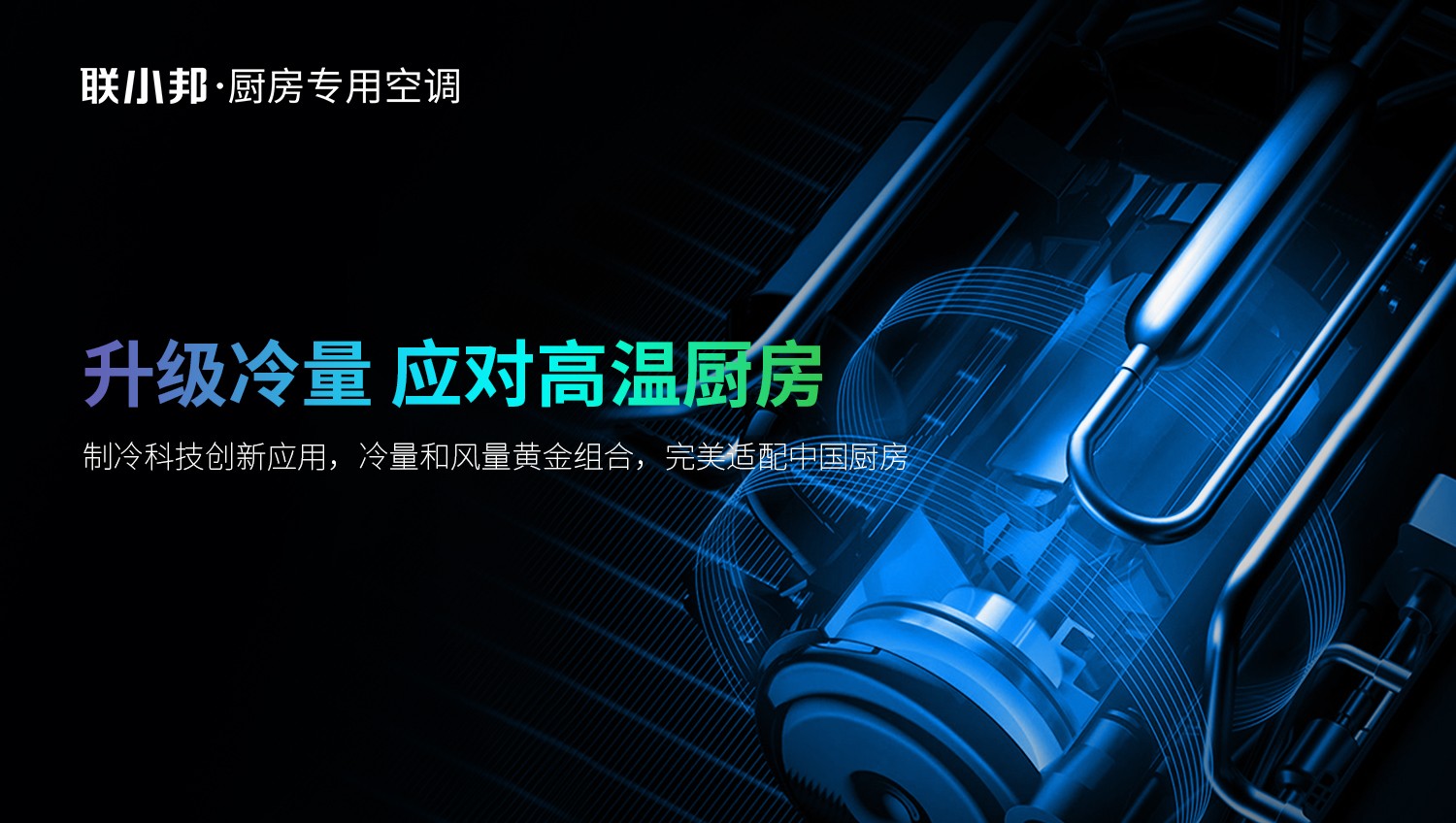 廚房專用空調(diào)