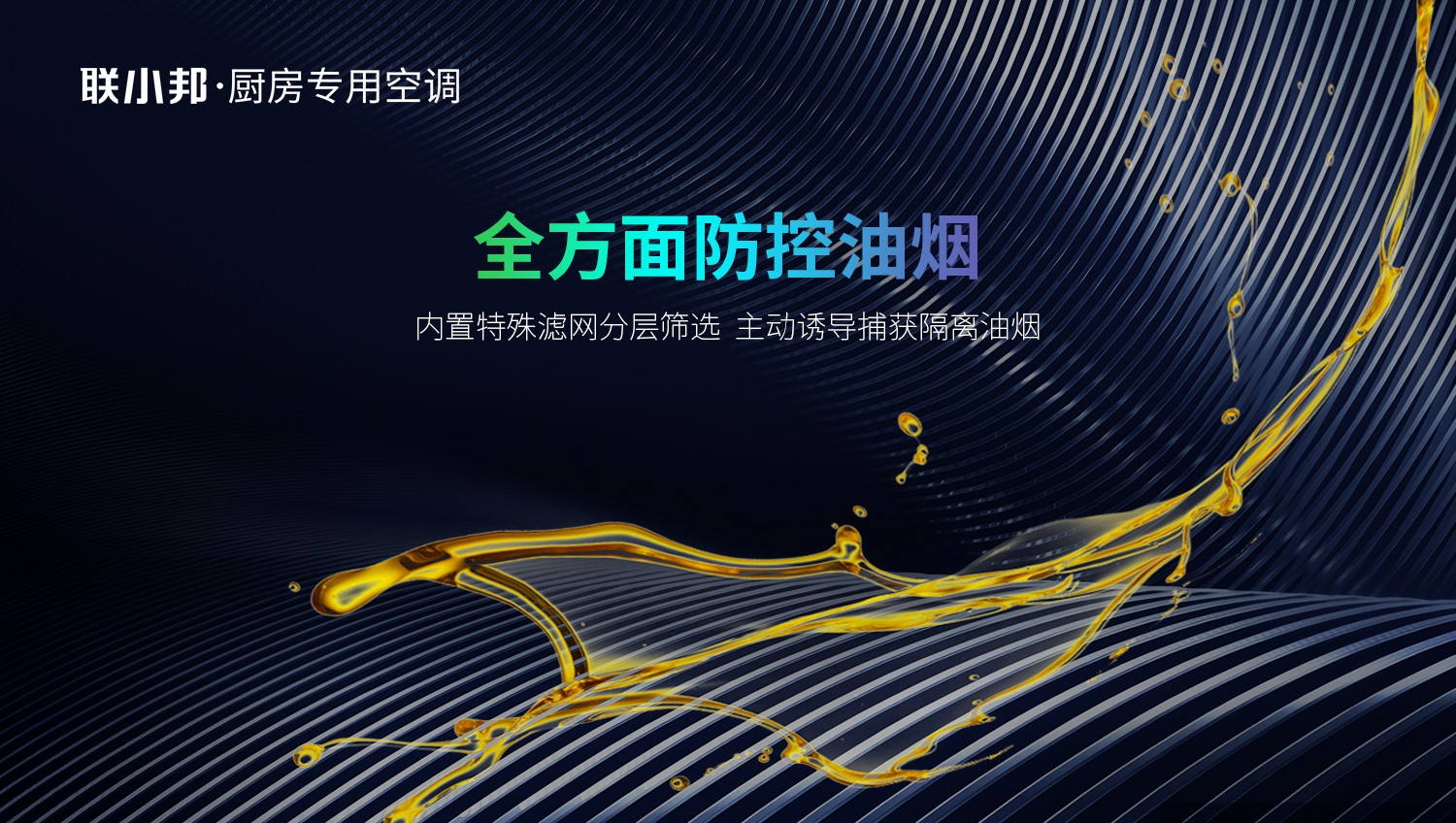 廚房專用空調(diào)