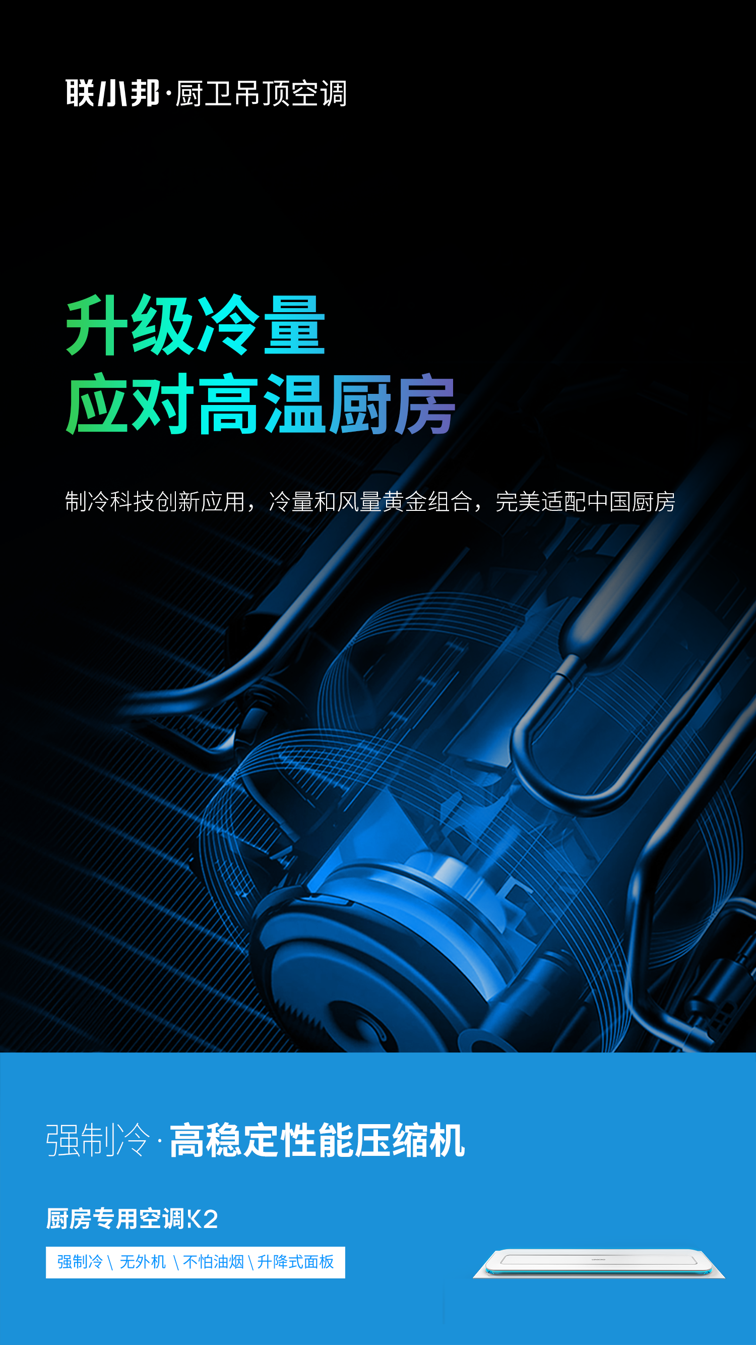 聯小邦廚房專用空調