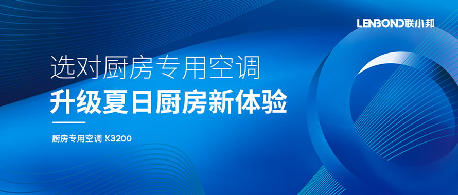 廚房專用空調