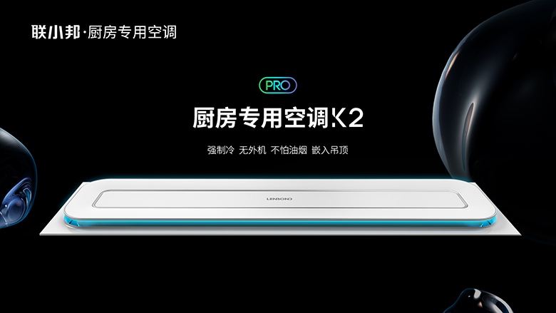 聯小邦廚房空調