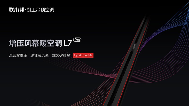 聯小邦L7增壓風幕暖空調