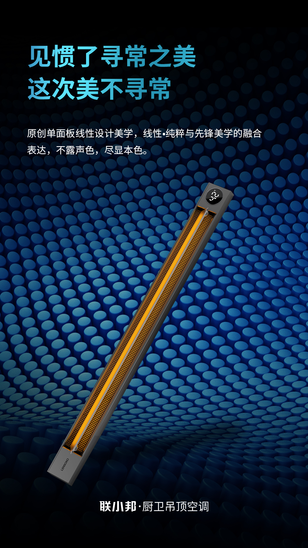 聯小邦線性暖空調