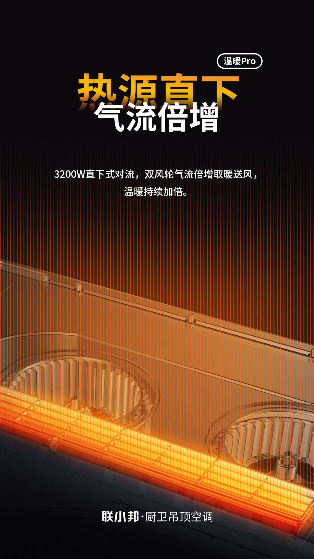 聯小邦線性暖空調