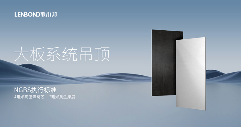 聯(lián)小邦大板系統(tǒng)吊頂