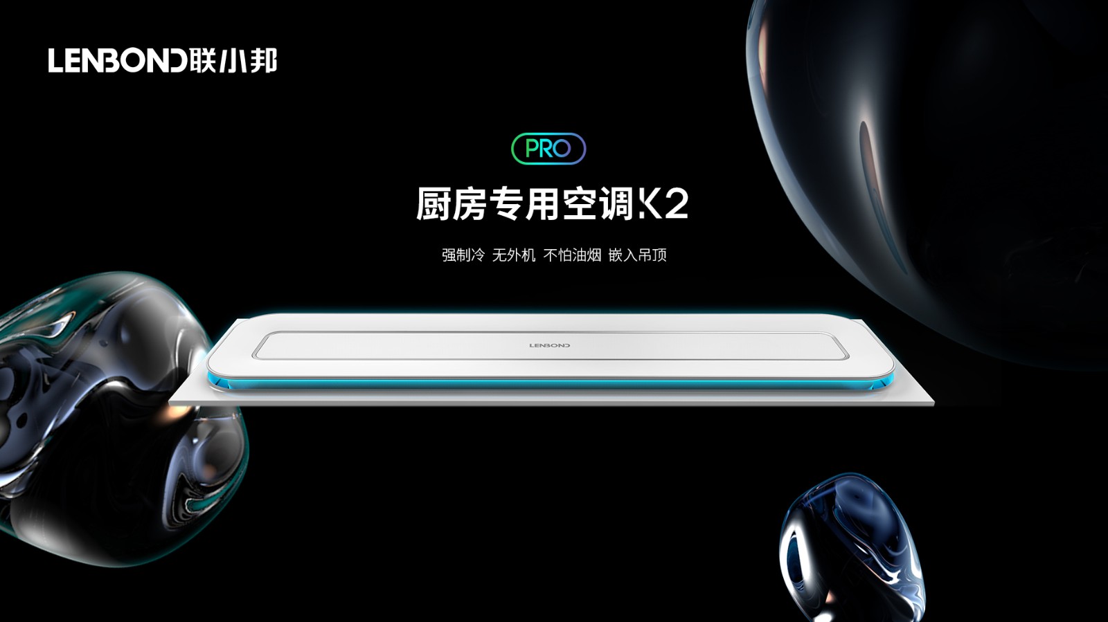 聯小邦廚房專用空調