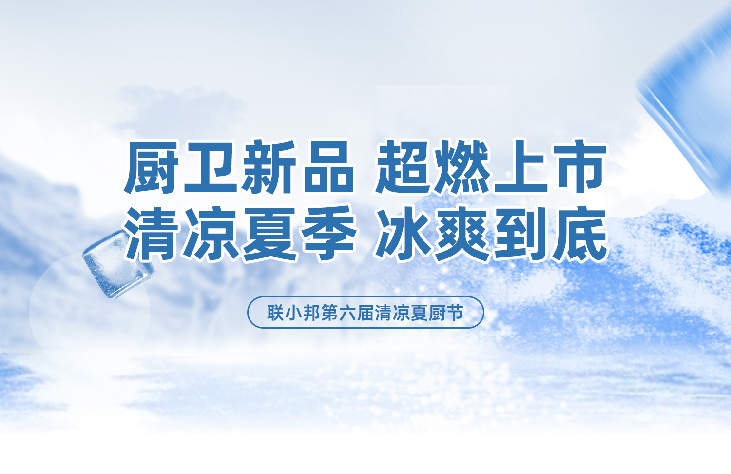 聯小邦第六屆清涼夏廚節