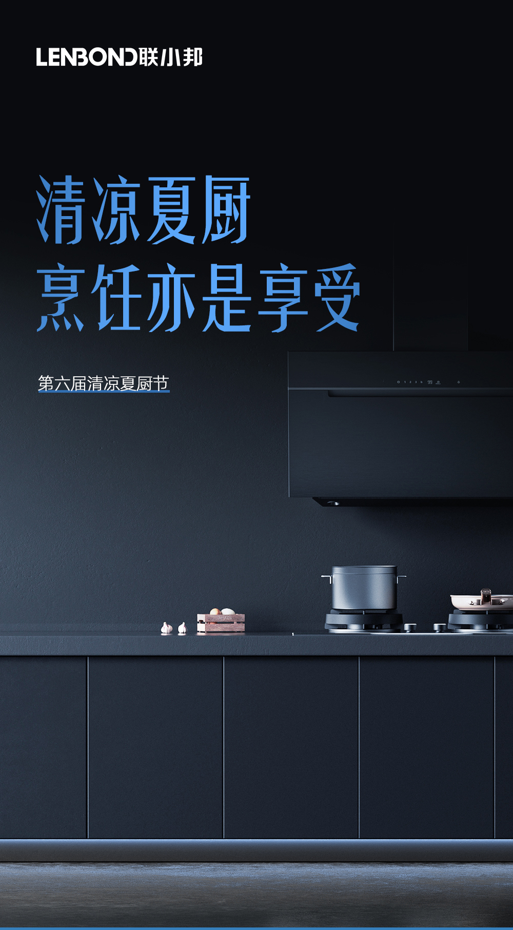 聯小邦第六屆清涼夏廚節