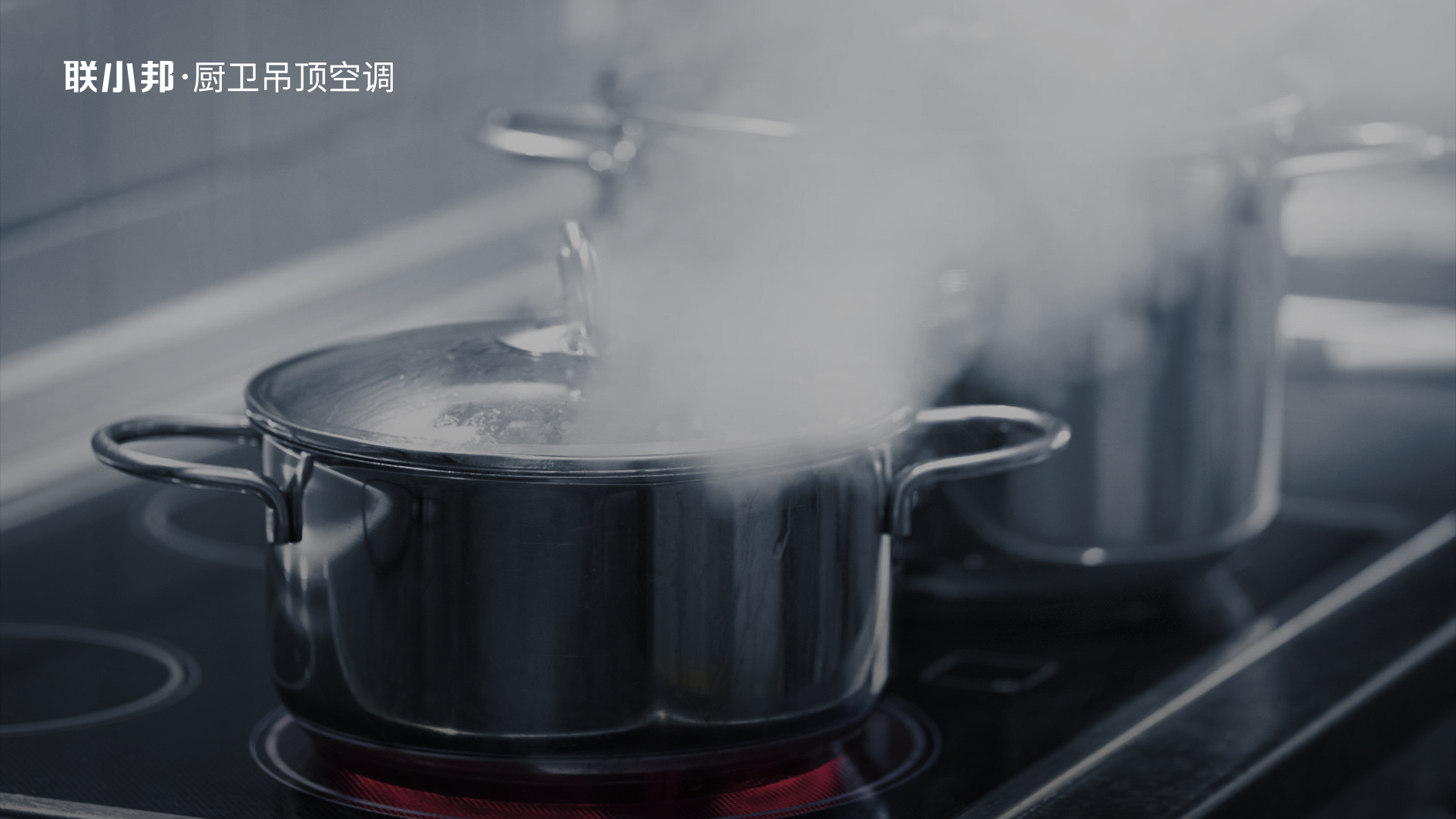 聯小邦廚房空調