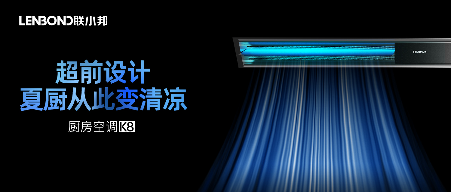聯小邦廚房空調