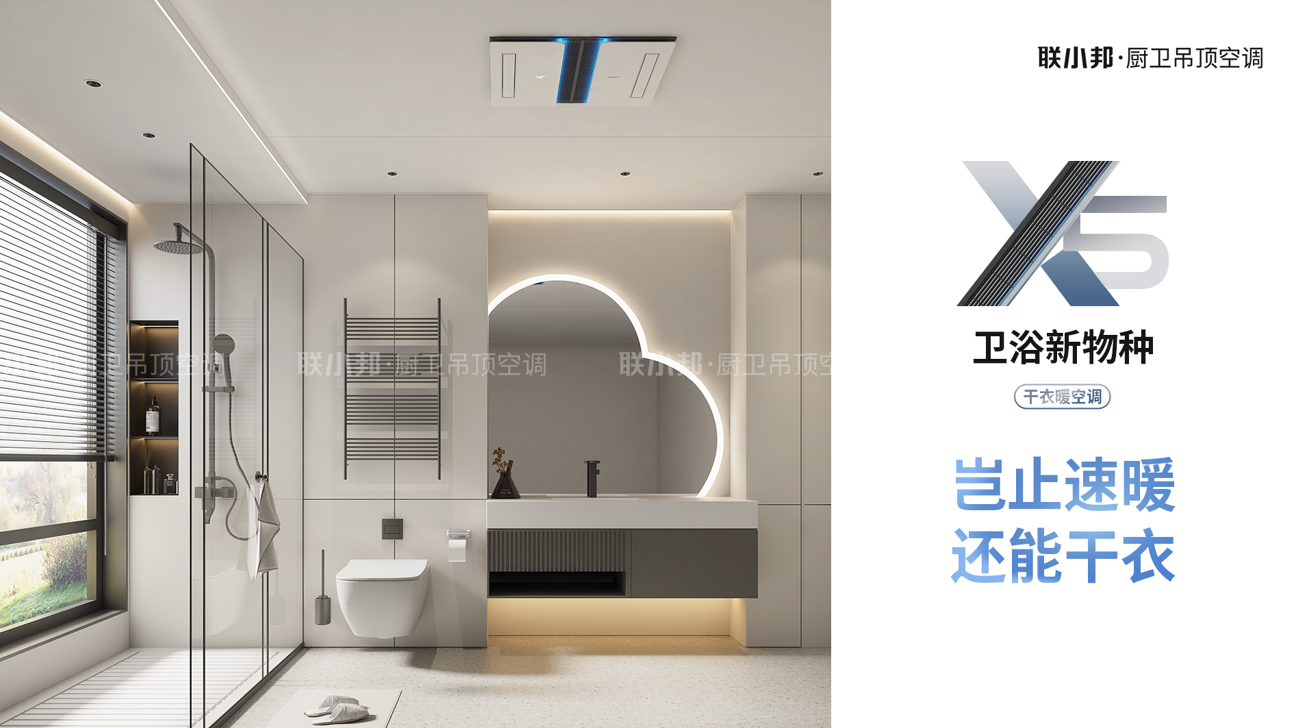 聯小邦X5干衣暖空調