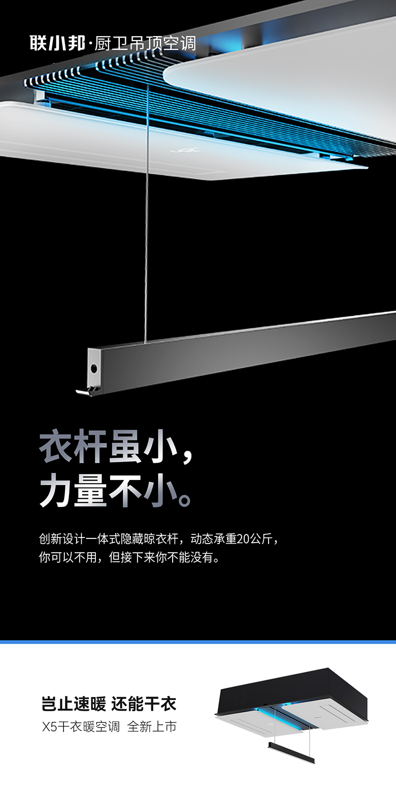 聯小邦X5干衣暖空調