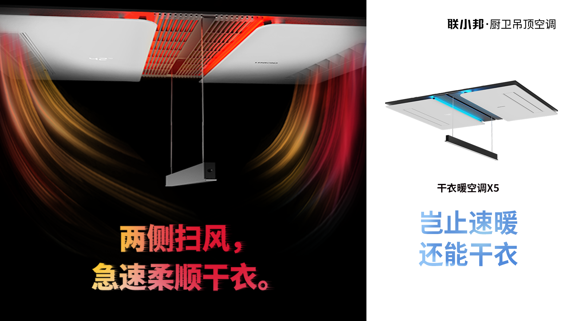 聯小邦X5干衣暖空調