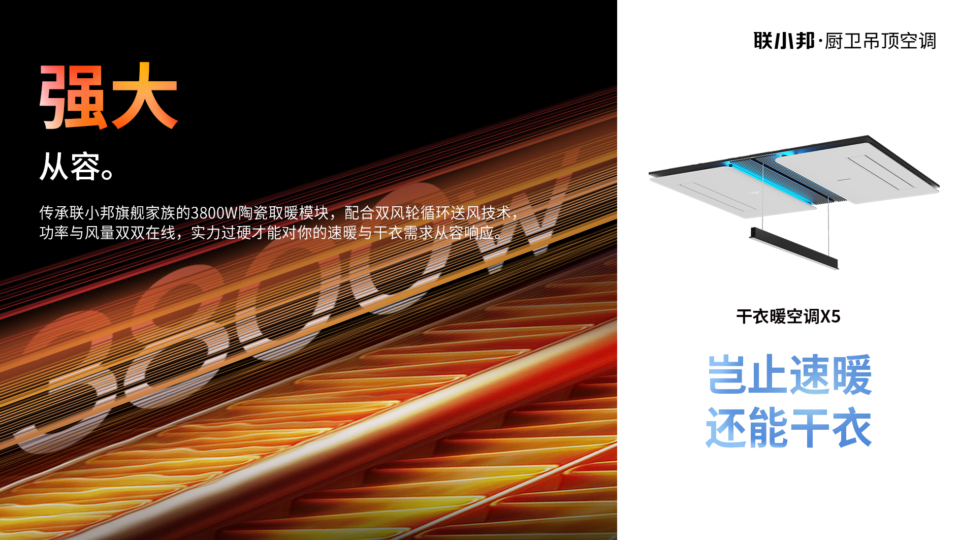 聯小邦X5干衣暖空調