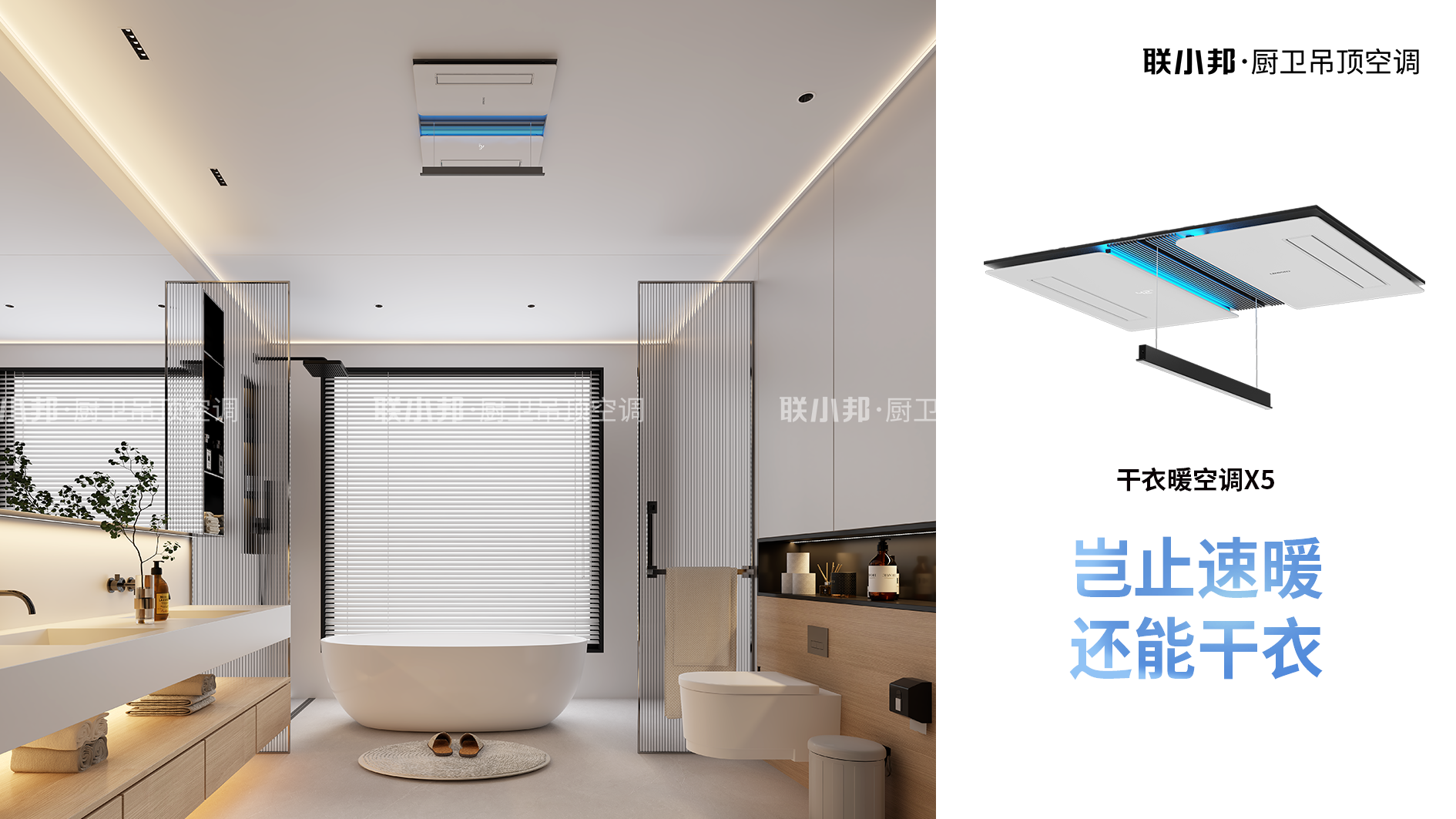 聯小邦X5干衣暖空調