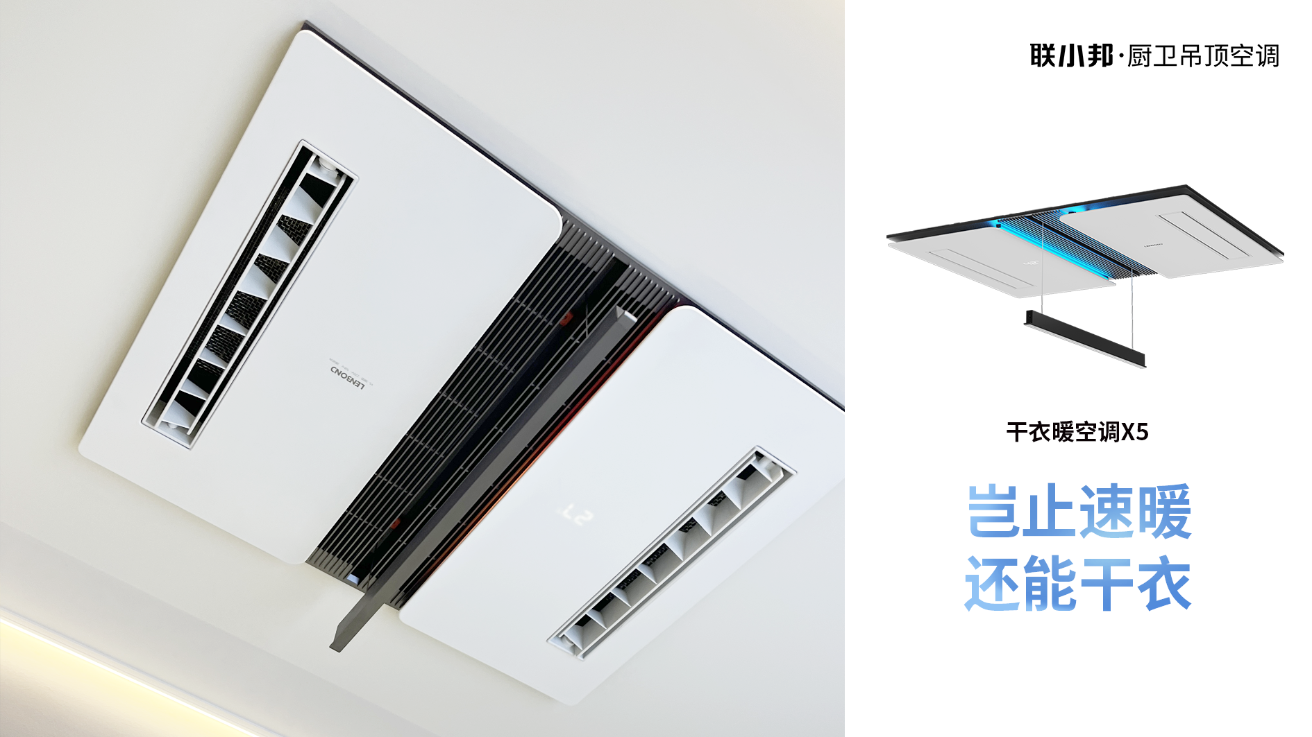 聯(lián)小邦X5干衣暖空調(diào) 聯(lián)小邦X5干衣暖空調(diào)