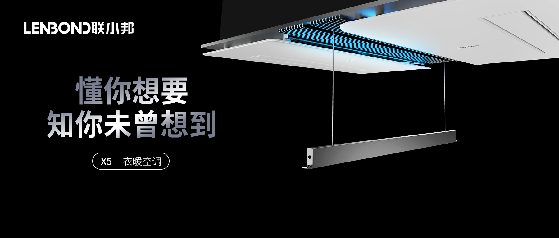 聯(lián)小邦X5干衣暖空調(diào) 聯(lián)小邦X5干衣暖空調(diào)