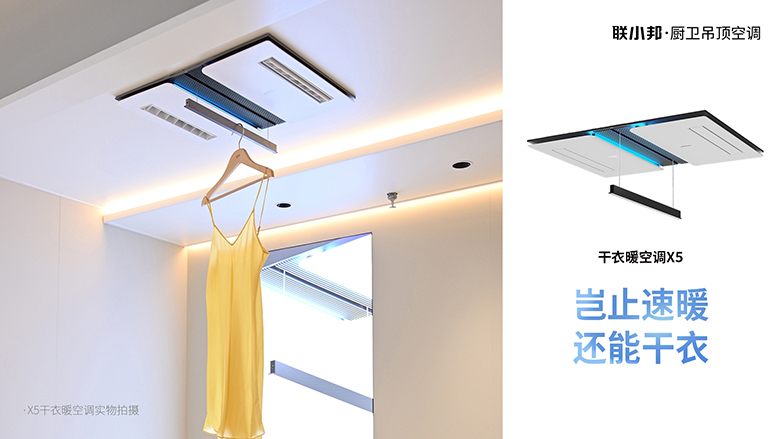 聯(lián)小邦X5干衣暖空調(diào)