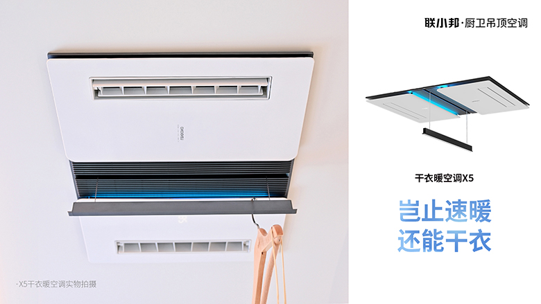 聯(lián)小邦X5干衣暖空調(diào)