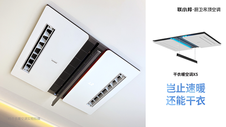 聯(lián)小邦X5干衣暖空調(diào)