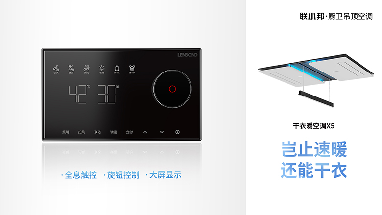 聯(lián)小邦X5干衣暖空調(diào)