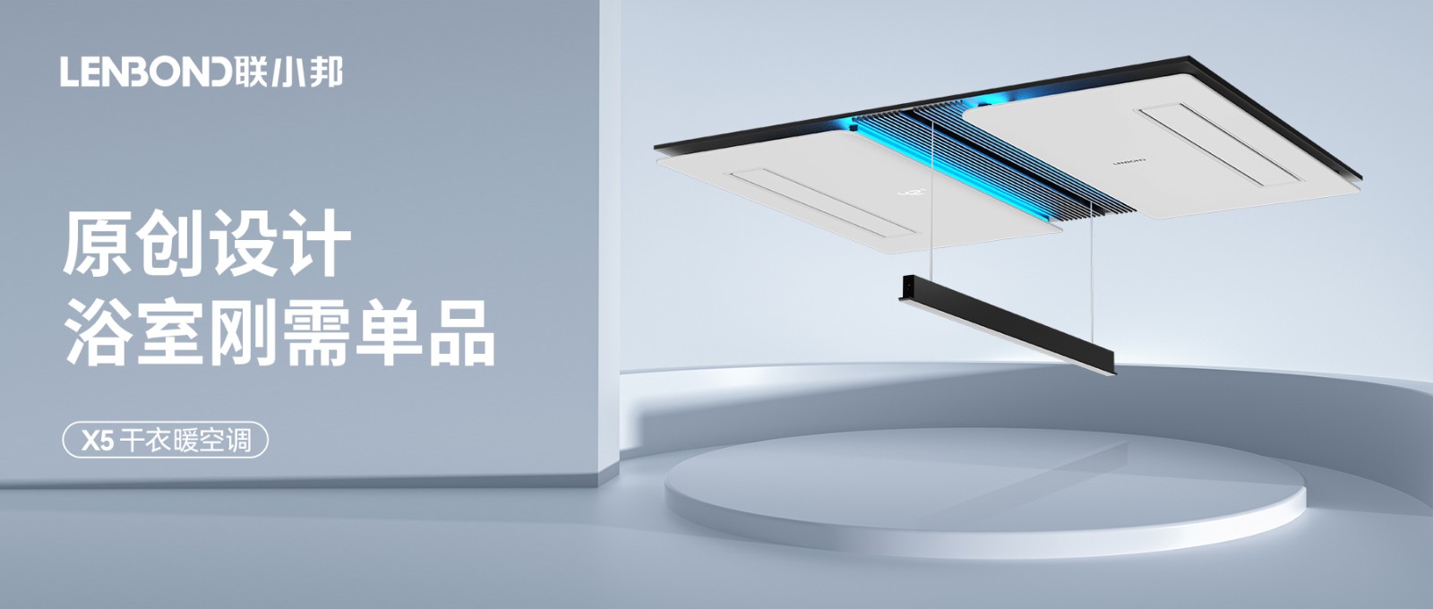 聯小邦X5干衣暖空調