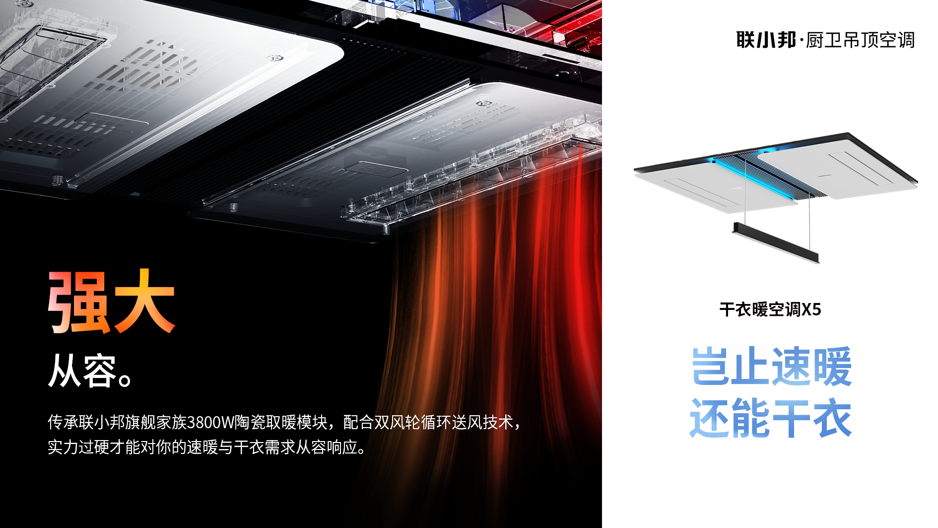 聯小邦X5干衣暖空調