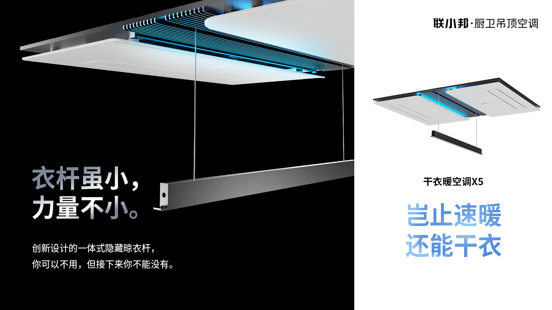 聯小邦X5干衣暖空調