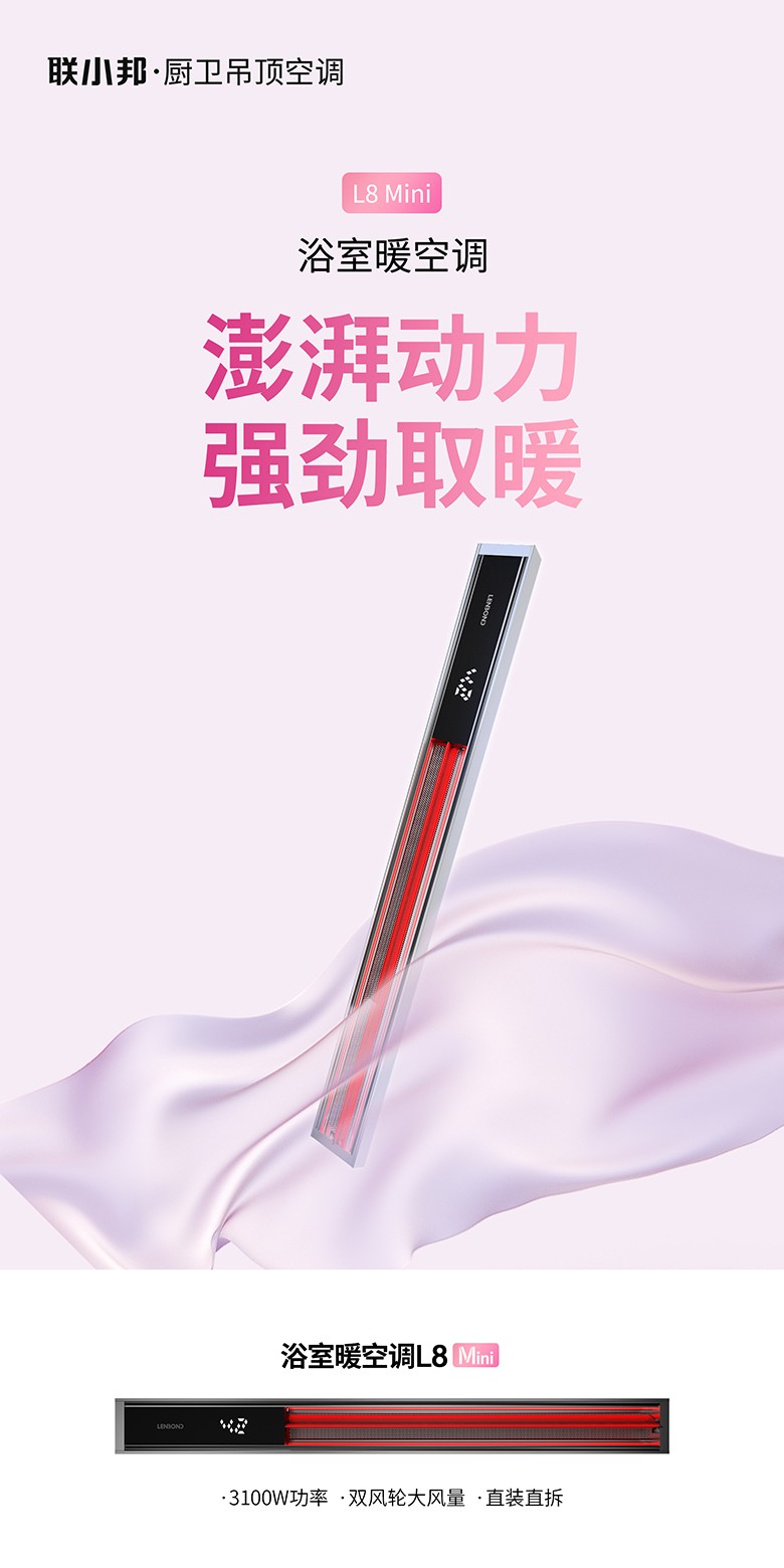 聯小邦浴室暖空調L8mini