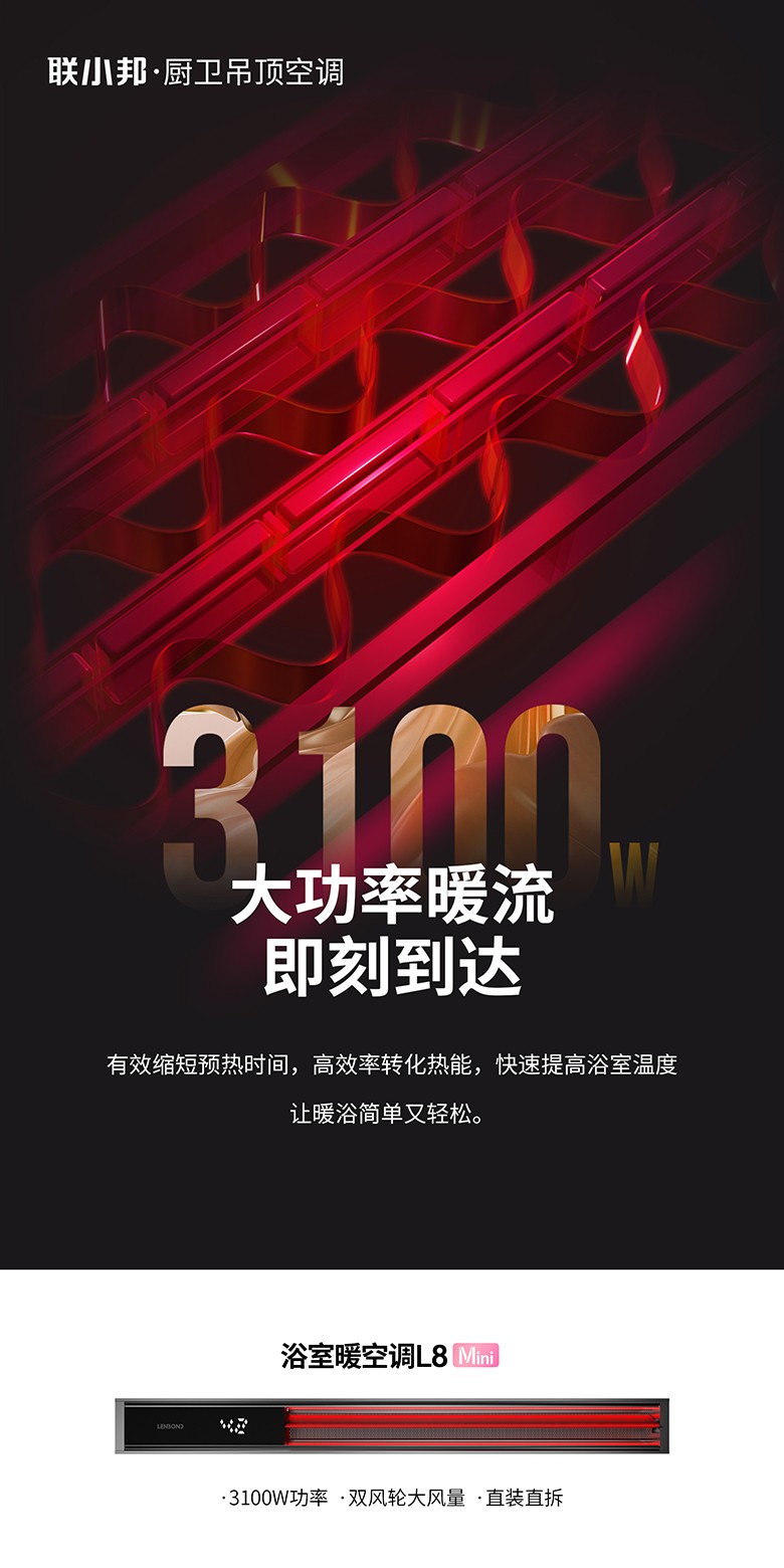 聯小邦浴室暖空調L8mini