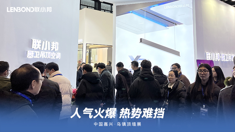 聯(lián)小邦廚衛(wèi)吊頂空調(diào)·烏鎮(zhèn)頂墻展