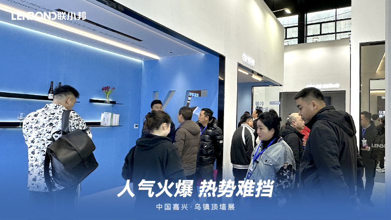 聯(lián)小邦廚衛(wèi)吊頂空調(diào)·烏鎮(zhèn)頂墻展