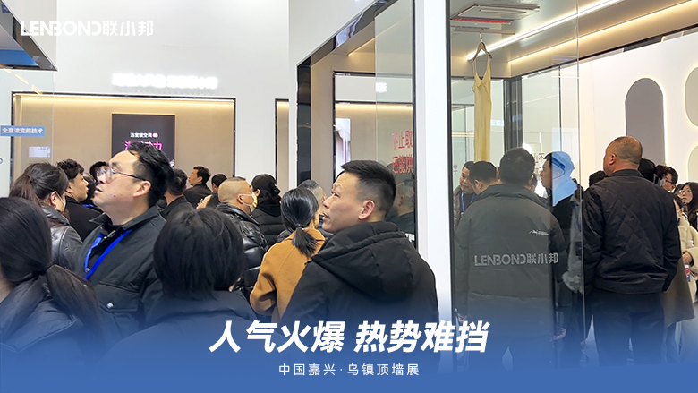 聯(lián)小邦廚衛(wèi)吊頂空調(diào)·烏鎮(zhèn)頂墻展