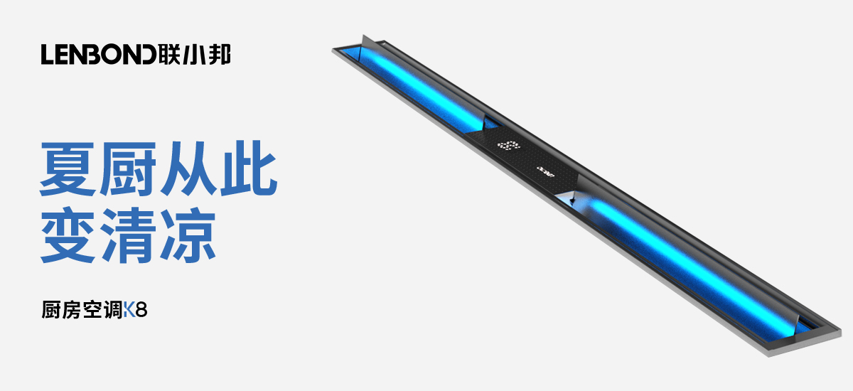 聯小邦廚房專用空調