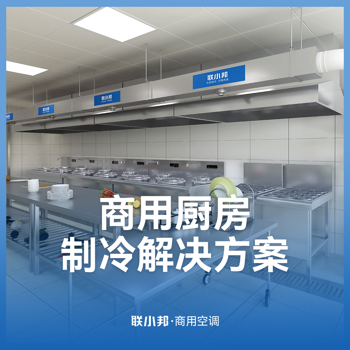 聯小邦商用空調設備