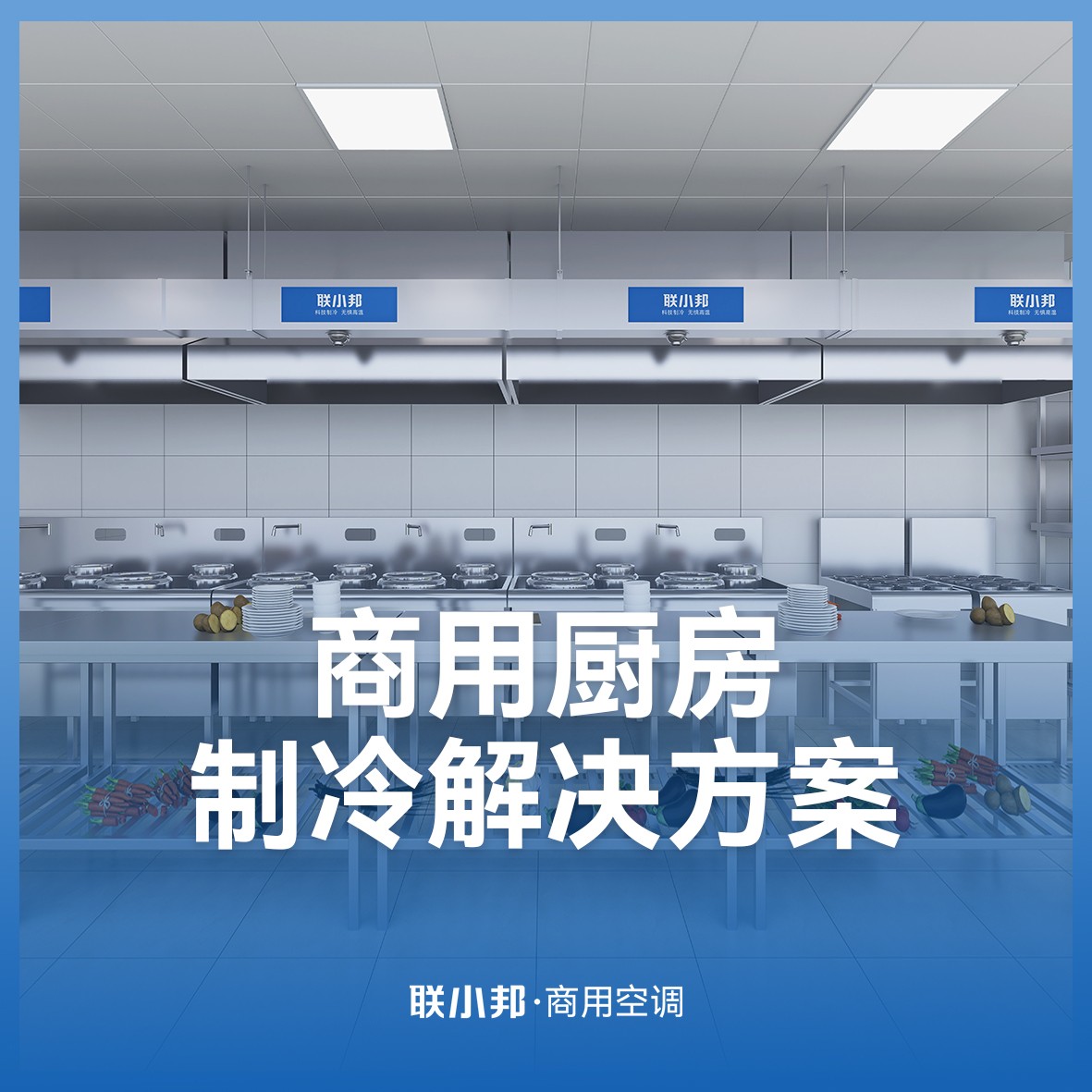 聯小邦商用空調設備