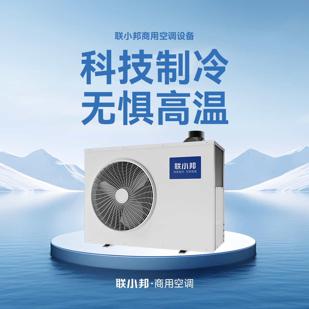 聯小邦商用空調設備