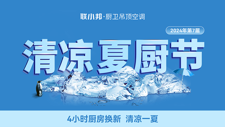 聯小邦第七屆清涼夏廚節