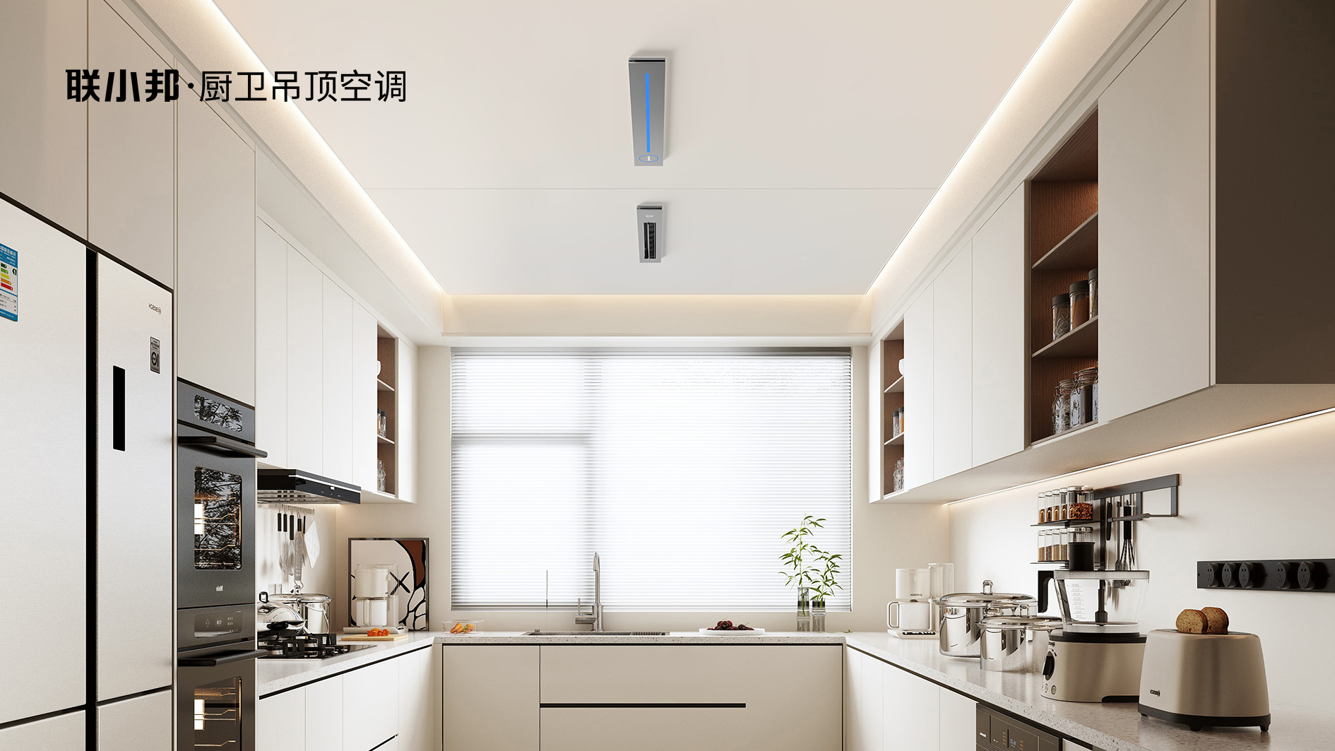 聯(lián)小邦廚房空調(diào)效果圖